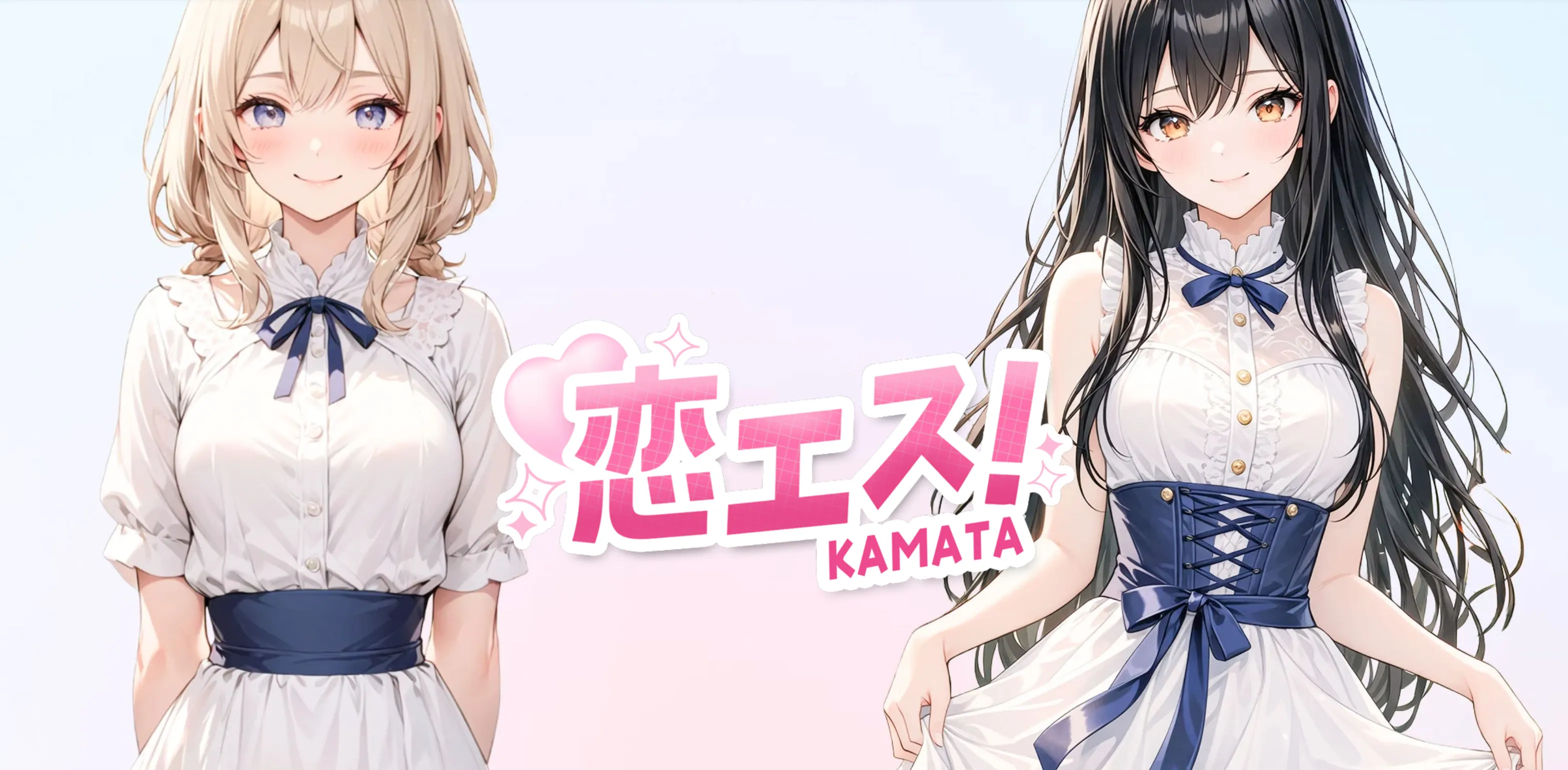 恋エス！のバナー